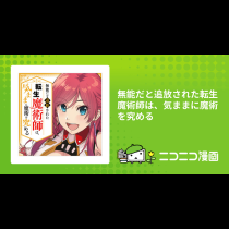 無能だと追放された転生魔術師は、気ままに魔術を究める