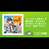 【レアリティ変更士】の領地改革 ～あらゆるものをSSSレアに変えるスキルで、見捨てられた土地を再興します！～