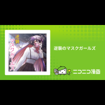 逆襲のマスクガールズ