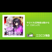やさぐれ召喚者は動かない（コミック）