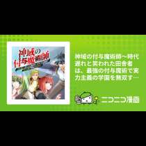 神域の付与魔術師～時代遅れと笑われた田舎者は、最強の付与魔術で実力主義の学園を無双する～