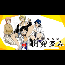 上野くんは開発済み