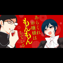 あらくれお嬢様はもんもんしている