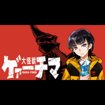 大怪獣ゲァーチマ