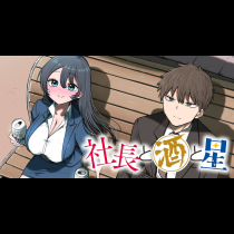 社長と酒と星