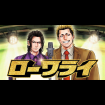 ローワライ