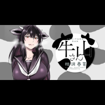 牛山さん