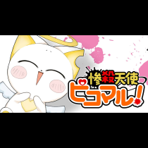 惨殺天使ピコマル！