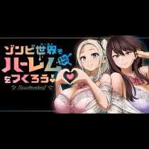 ゾンビ世界でハーレムをつくろう！