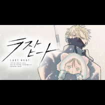 ラストヒート