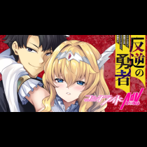 反逆の勇者～スキルを使って腹黒王女のココロとカラダを掌握せよ～