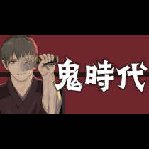 鬼時代
