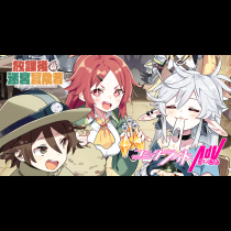 放課後の迷宮冒険者