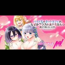 バイト先のネットカフェが、なぜかクラスの美少女たちの溜まり場になった件。