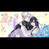 心を閉ざした公爵閣下と婚約したはずなのに、なぜか大切にされてしまってます！