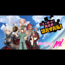 ご主人様とゆく異世界サバイバル！
