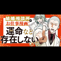 運命など存在しないので