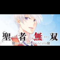 聖者無双