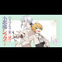 ハイブルク家三男は小悪魔ショタです