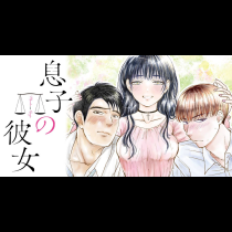 息子の彼女