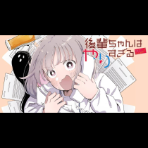 後輩ちゃんはやりすぎる