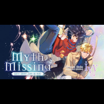 Myth Missing＜ミス・ミッスィング＞　～星紡ぎの魔術師と妖精の国の物語～