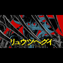 リュウツヘグイ