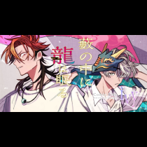 藪の中に龍は眠る