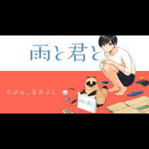 雨と君と