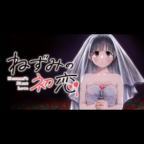 ねずみの初恋