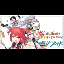 ガチャを回して仲間を増やす 最強の美少女軍団を作り上げろ