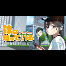 妹は知っている