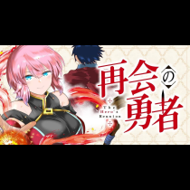 再会の勇者