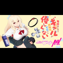 毎日家に来るギャルが距離感ゼロでも優しくない