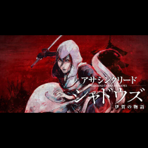 アサシンクリードシャドウズ 伊賀の物語