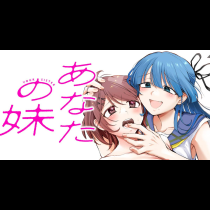 あなたの妹