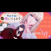 私の婚約者を奪った男爵令嬢がなぜか懐いてきます～麗しの令嬢♂のはかりごと～