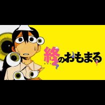 終のおもまる