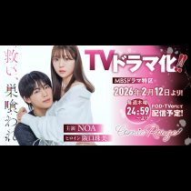 救い、巣喰われ