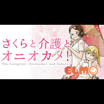 さくらと介護とオニオカメ！
