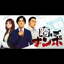 跨いでナンボ