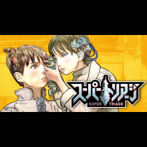 スーパートリアージ