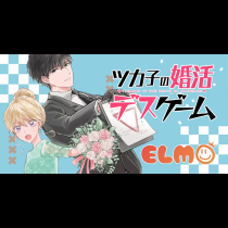 ツカ子の婚活デスゲーム
