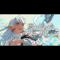 魔力枯れのダークエルフ