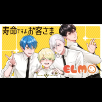 寿命ですよ、お客さま