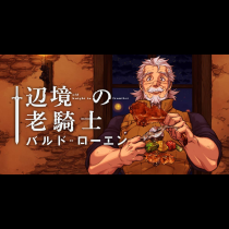 辺境の老騎士　バルド・ローエン