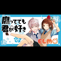 腐ってても君が好き