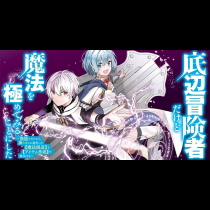 底辺冒険者だけど魔法を極めてみることにした　～無能スキルから神スキルに進化した【魔法創造】と【アイテム作成】で無双する～