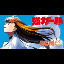 強ガール