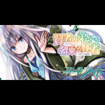 賢者の弟子を名乗る賢者